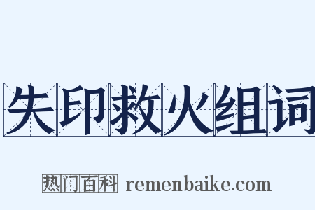 失印救火组词是什么意思的图片